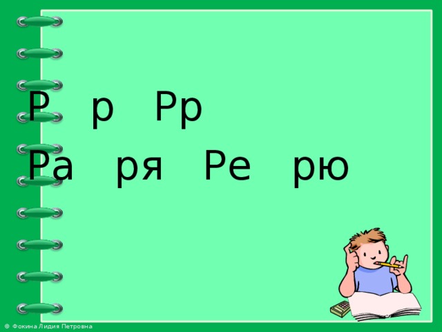 Р р Рр Ра ря Ре рю