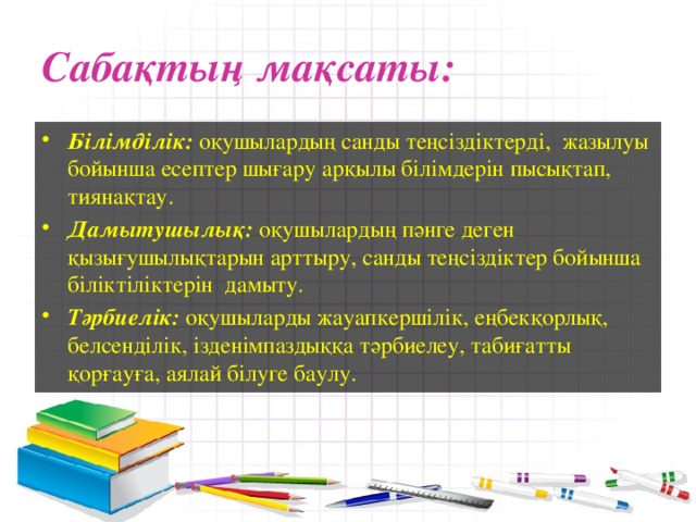 Сабақтың мақсаты: