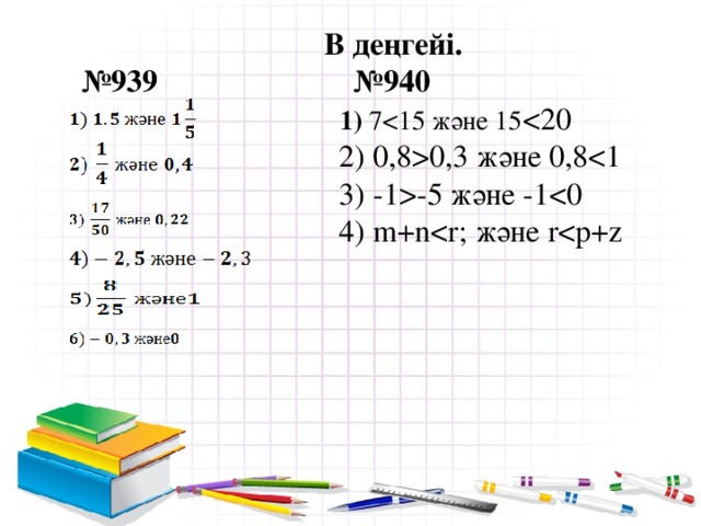 В деңгейі.  №939 №940   1) 70,3 және 0,8-5 және -1