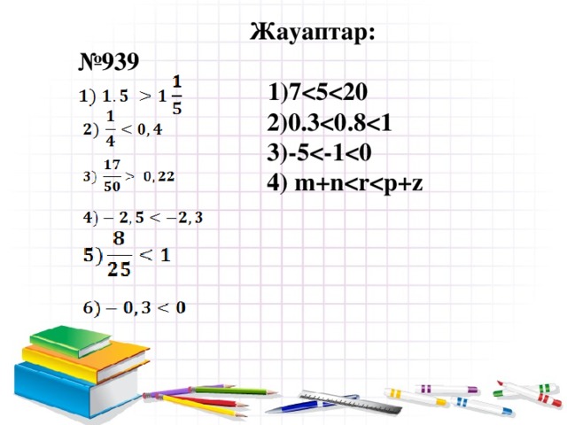 Жауаптар:  №939  1)7  2)0.3  3)-5  4) m+n