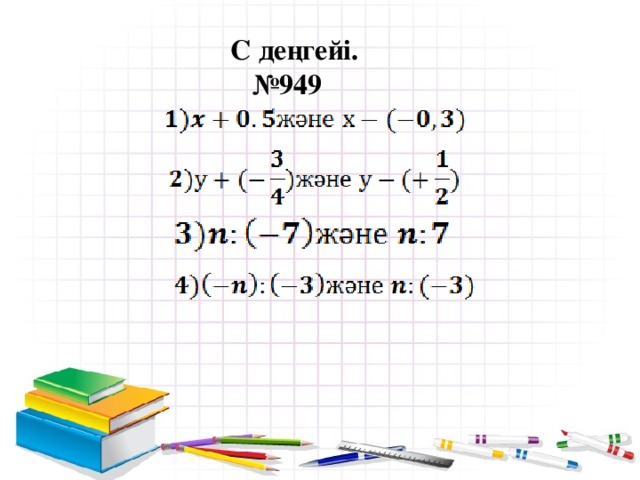 С деңгейі.  №949