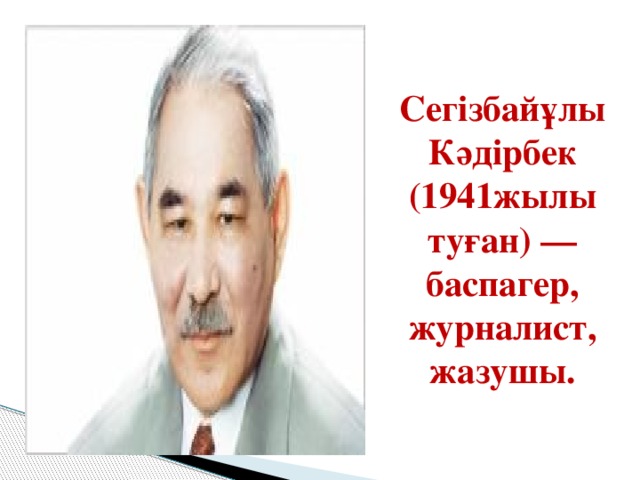 Сегізбайұлы Кәдірбек (1941жылы туған) — баспагер, журналист, жазушы.