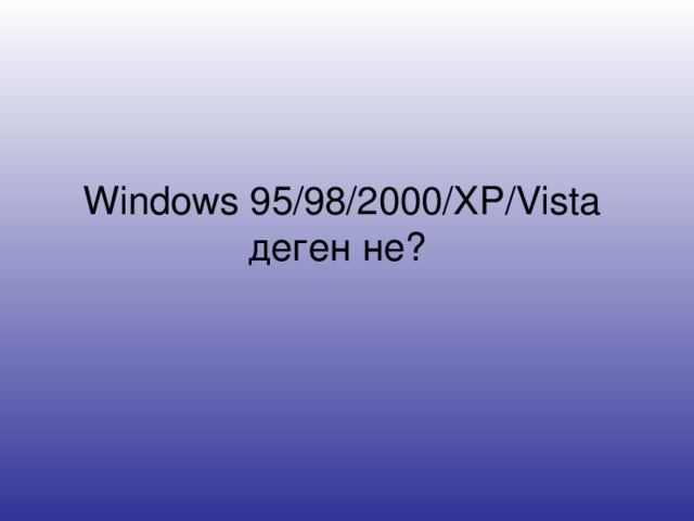Windows 95/98/2000/XP/Vista деген не?