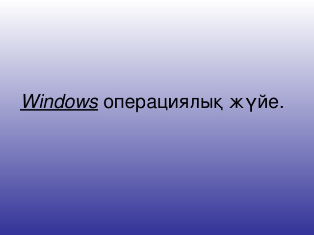 Windows операциялық жүйе.