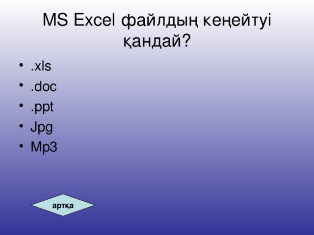 MS Excel файлдың кеңейтуі қандай? .xls .doc .ppt Jpg Mp3 артқа