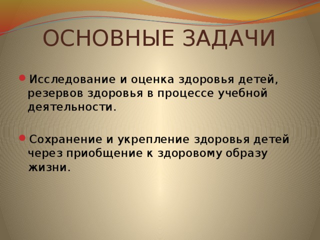 ОСНОВНЫЕ ЗАДАЧИ