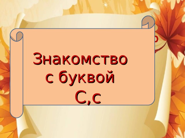 Знакомство с буквой С,с