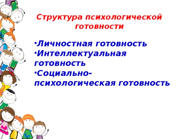 Структура психологической готовности