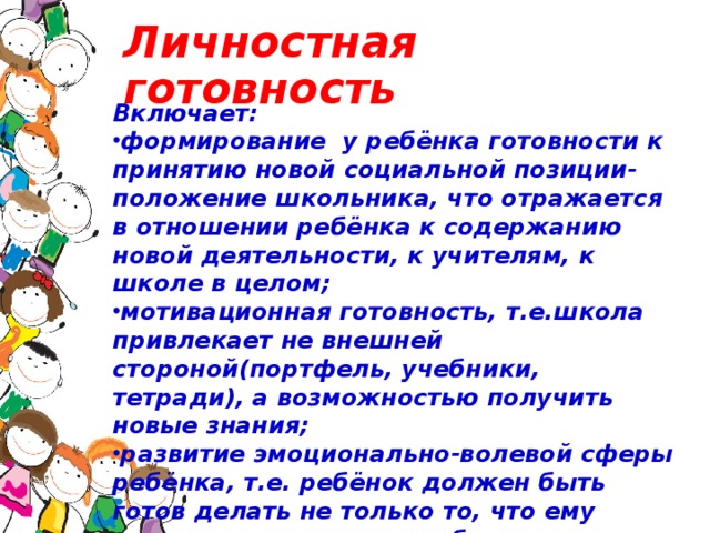 Личностная готовность Включает: