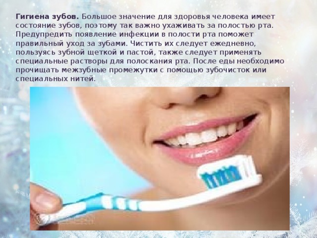 Проводить гигиену полости рта необходимо. Личная гигиена зубов. Личная гигиена уход за зубами. Правила гигиены полости рта. Важность здоровья полости рта.