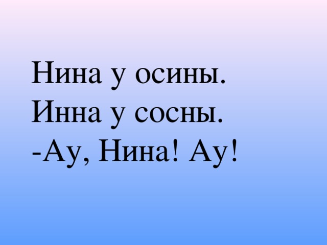 Нина у осины. Инна у сосны. -Ау, Нина! Ау!