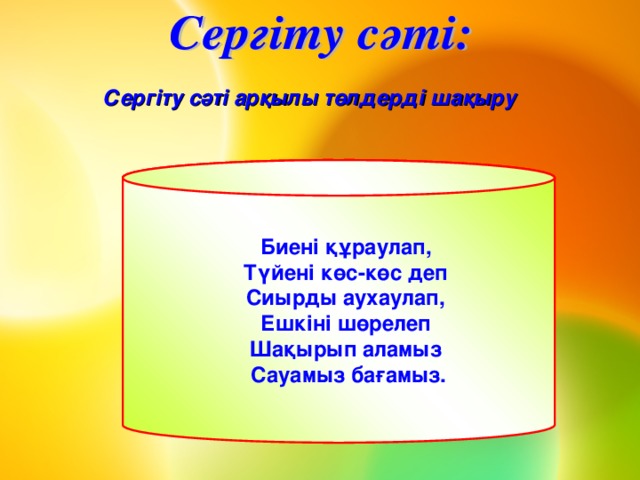 Сергіту сәті арқылы төлдерді шақыру Биені құраулап,  Түйені көс-көс деп  Сиырды аухаулап,  Ешкіні шөрелеп  Шақырып аламыз  Сауамыз бағамыз.