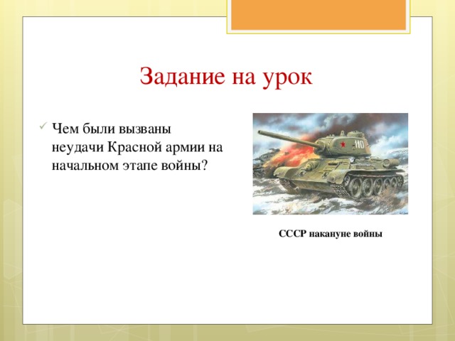 Задание на урок Чем были вызваны неудачи Красной армии на начальном этапе войны? СССР накануне войны