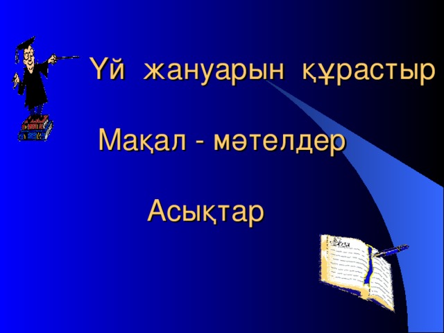 Үй жануарын құрастыр   Мақал - мәтелдер   Асықтар