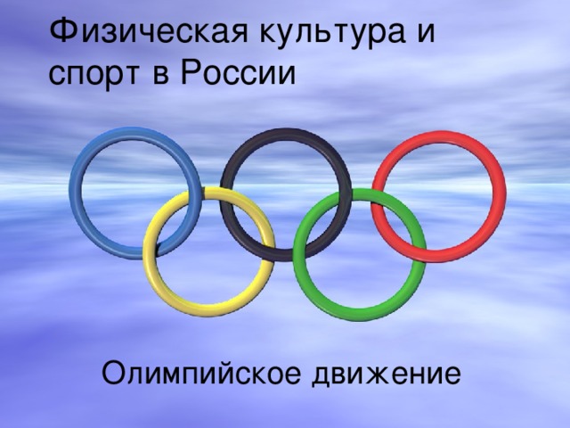 Физическая культура и спорт в России    Олимпийское движение