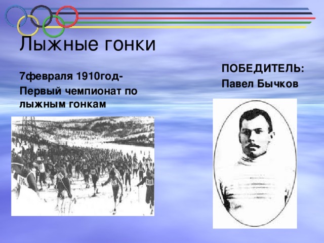 Лыжные гонки ПОБЕДИТЕЛЬ: Павел Бычков 7февраля 1910год- Первый чемпионат по лыжным гонкам