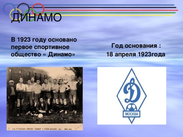 ДИНАМО В 1923 году основано первое спортивное общество « Динамо»  Год основания : 18 апреля 1923года