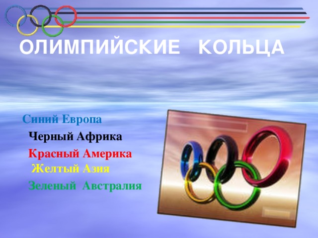 СИМВОЛИКА ОЛИПИЙСКИХ ИГР   Олимпийская символика — атрибуты Олимпийских игр, используемые Международным олимпийским комитетом для продвижения идеи Олимпийского движения во всём мире.   К олимпийским символам относятся: флаг (кольца), гимн, клятва, лозунг, медали, огонь, оливковая ветвь, салют, талисманы, эмблема.
