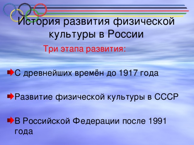 История развития физической культуры в России  Три этапа развития: