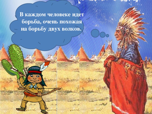 В каждом человеке идет борьба, очень похожая на борьбу двух волков.