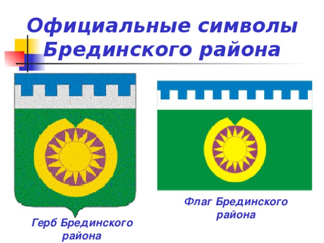 Официальные символы Брединского района Флаг Брединского района Герб Брединского района