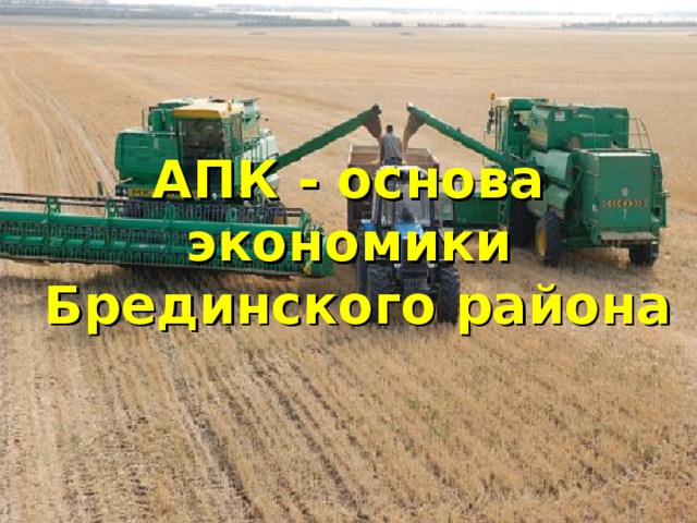 АПК - основа экономики  Брединского района