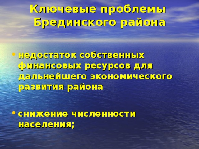 Ключевые проблемы Брединского района     недостаток собственных финансовых ресурсов для дальнейшего экономического развития района  снижение численности населения;