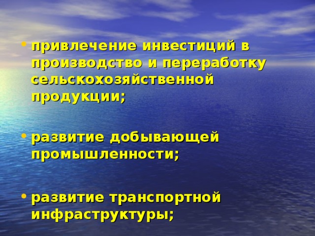 привлечение инвестиций в производство и переработку сельскохозяйственной продукции;