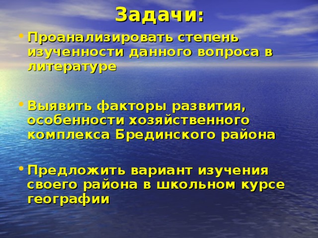 Задачи :   Проанализировать степень изученности данного вопроса в литературе  Выявить факторы развития, особенности хозяйственного комплекса Брединского района