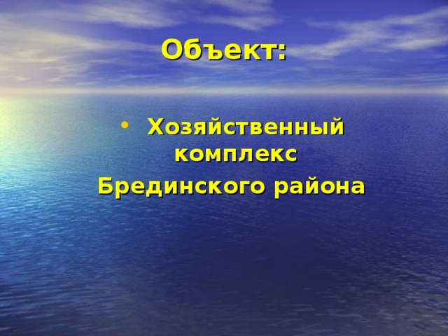 Объект:  Хозяйственный комплекс Брединского района