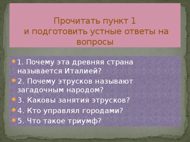 Прочитать пункт 1  и подготовить устные ответы на вопросы