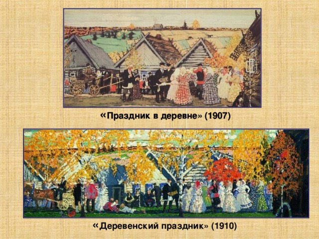 « Праздник в деревне» (1907) « Праздник в деревне» (1907) « Деревенский праздник» (1910)