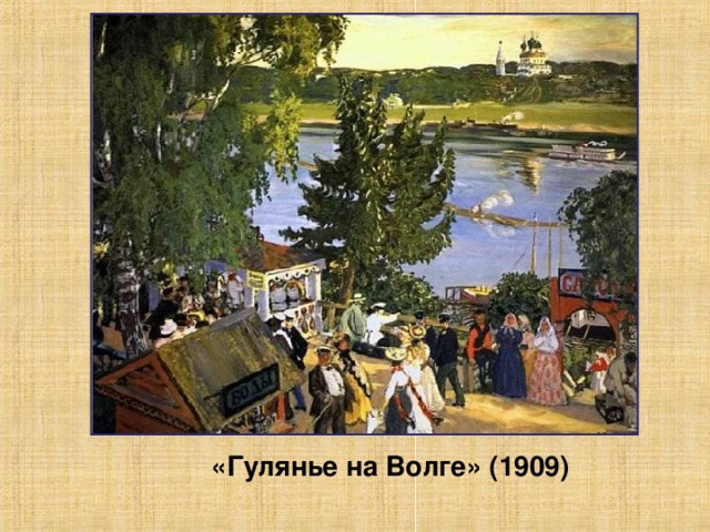 «Гулянье на Волге» (1909)