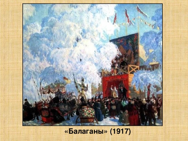 «Балаганы» (1917)