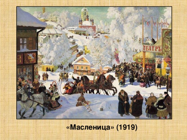 «Масленица» (1919)