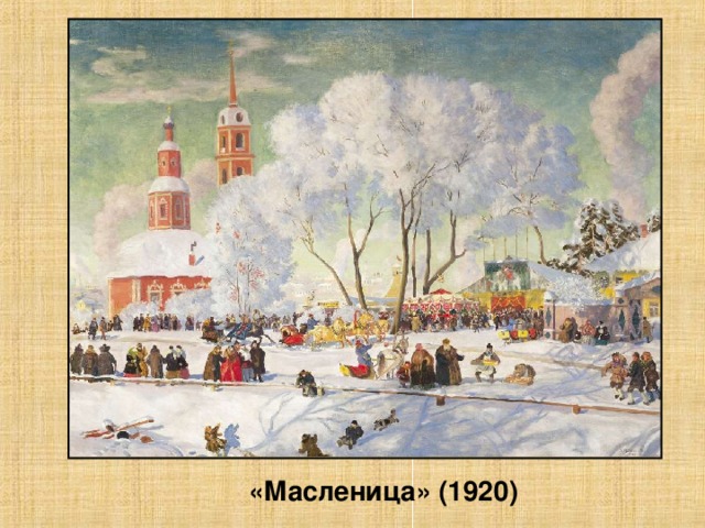 «Масленица» (1920)