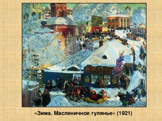 «Зима. Масленичное гулянье» (1921)