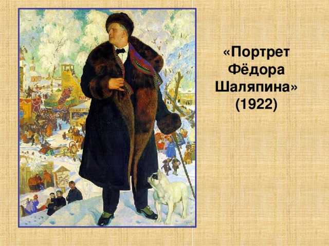 «Портрет Фёдора Шаляпина» (1922)