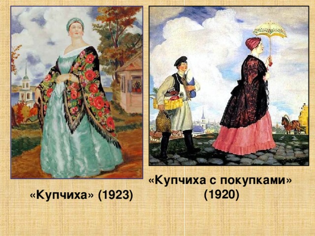 «Купчиха с покупками» (1920) «Купчиха» (1923)