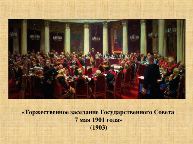 «Торжественное заседание Государственного Совета 7 мая 1901 года» (1903)