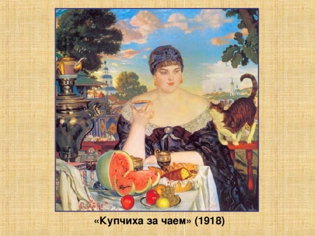 «Купчиха за чаем» (1918)