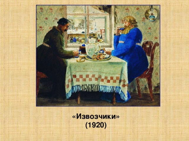 «Извозчики» (1920)