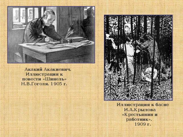 Акакий Акакиевич. Иллюстрация к повести « Шинель » Н.В.Гоголя. 1905 г. Иллюстрация к басне И.А.Крылова « Крестьянин и работник » . 1909 г.  