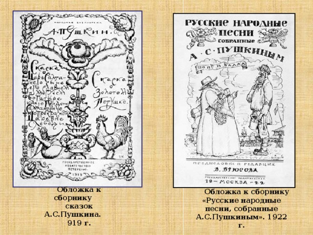 Обложка к сборнику сказок А.С.Пушкина. 919 г. Обложка к сборнику « Русские народные песни, собранные А.С.Пушкиным » . 1922 г.  