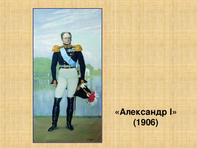 «Александр I » (1906)