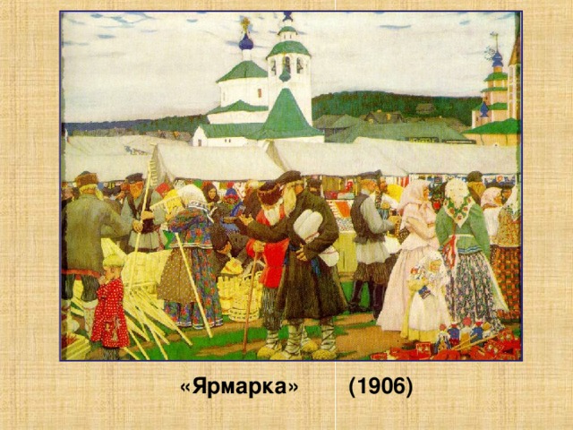 «Ярмарка» (1906)