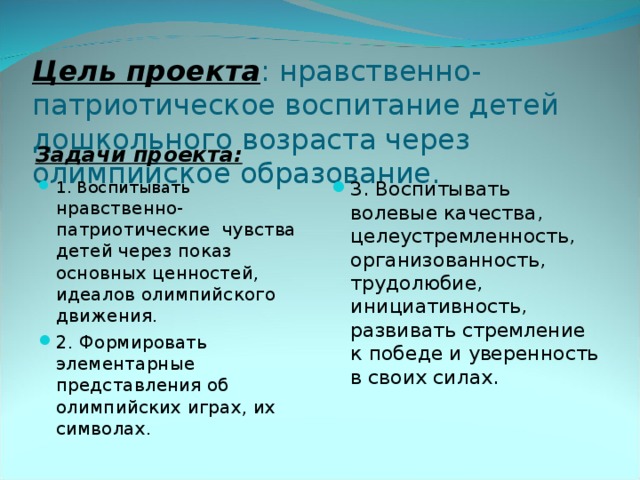 Цель проекта : нравственно- патриотическое воспитание детей дошкольного возраста через олимпийское образование. Задачи проекта: