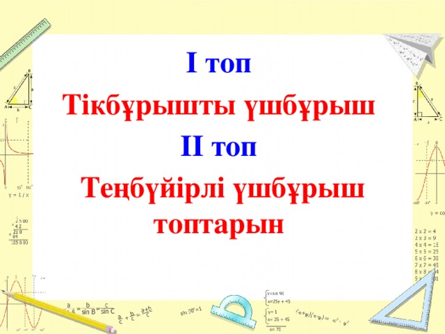 І топ Тікбұрышты үшбұрыш ІІ топ Теңбүйірлі үшбұрыш топтарын