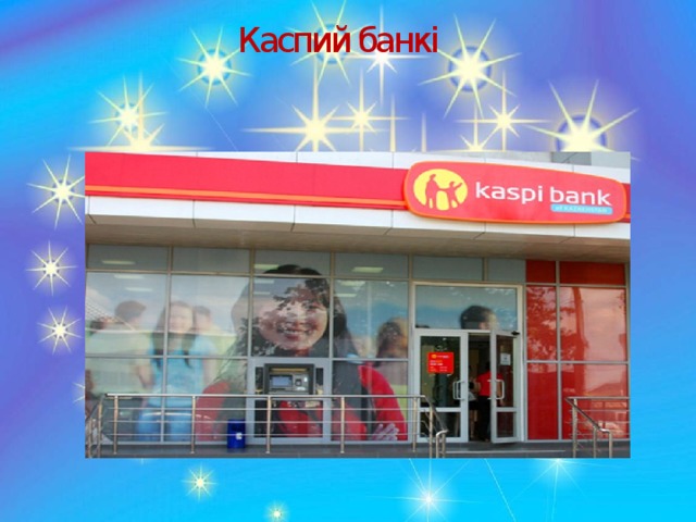 Каспий банкі