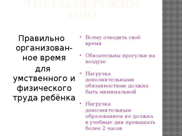 Что такое режим дня? Правильно организован-ное время  для умственного и физического труда ребёнка